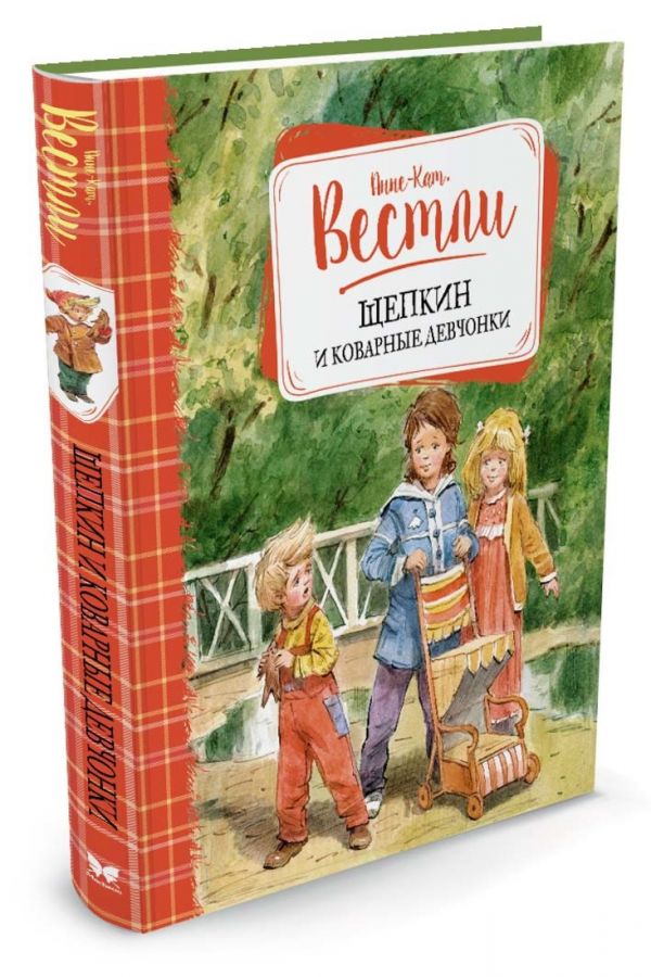 Щепкин и коварные девчонки Щепкин и коварные девчонки Вестли Анне-Кат.