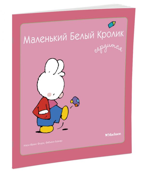 Маленький Белый Кролик сердится Маленький Белый Кролик сердится Флури М.-Ф., Буанар Ф.