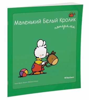 Маленький Белый Кролик потерялся Маленький Белый Кролик потерялся Флури М.-Ф., Буанар Ф.
