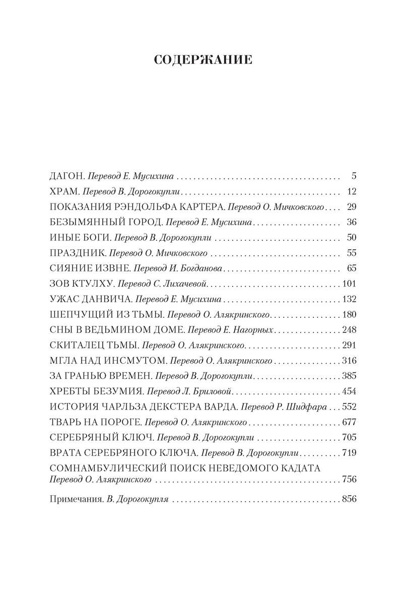 Малое собрание сочинений/Лавкрафт Г.Ф. (Лавкрафт Говард Филлипс). ISBN:  978-5-389-08142-0 ➠ купите эту книгу с доставкой в интернет-магазине  «Буквоед»