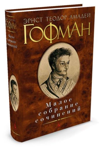 Малое собрание сочинений/Гофман Э.Т.А. Малое собрание сочинений/Гофман Э.Т.А. Гофман Э.Т.А.