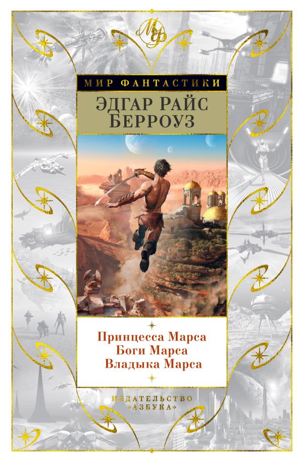Принцесса Марса. Боги Марса. Владыка Марса. Берроуз Эдгар Райс