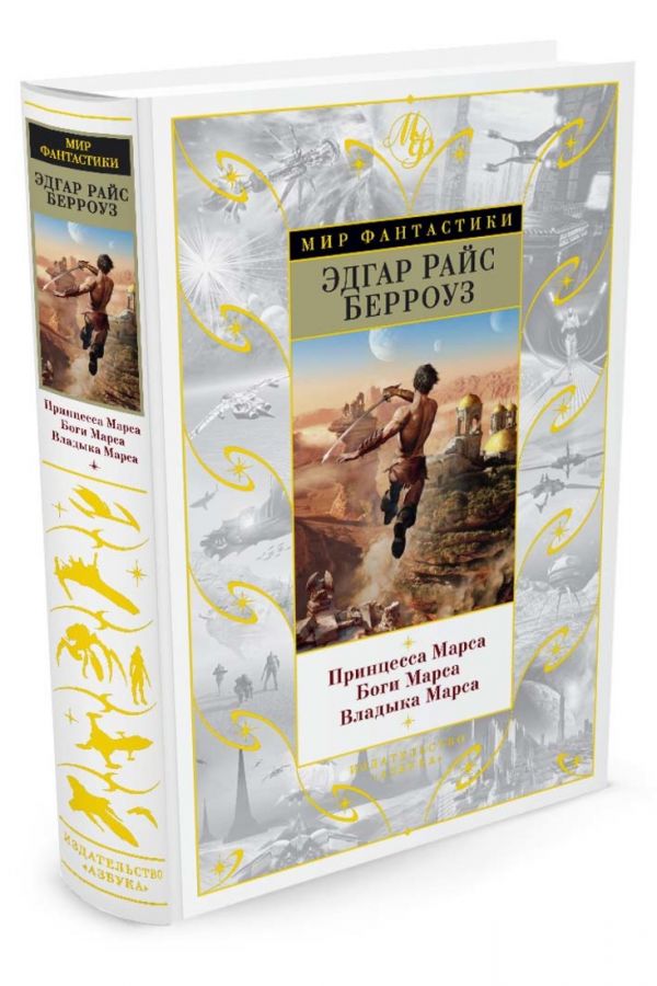 Zakazat.ru: Принцесса Марса. Боги Марса. Владыка Марса. Берроуз Э.Р.