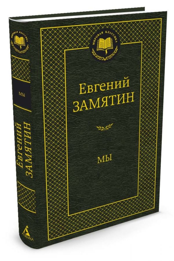 Мы Мы Замятин Е.