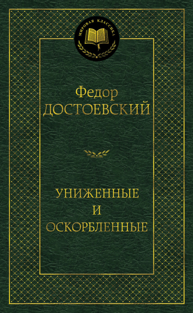 Книга Униженные и оскорбленные • Достоевский Ф. – купить книгу по ...