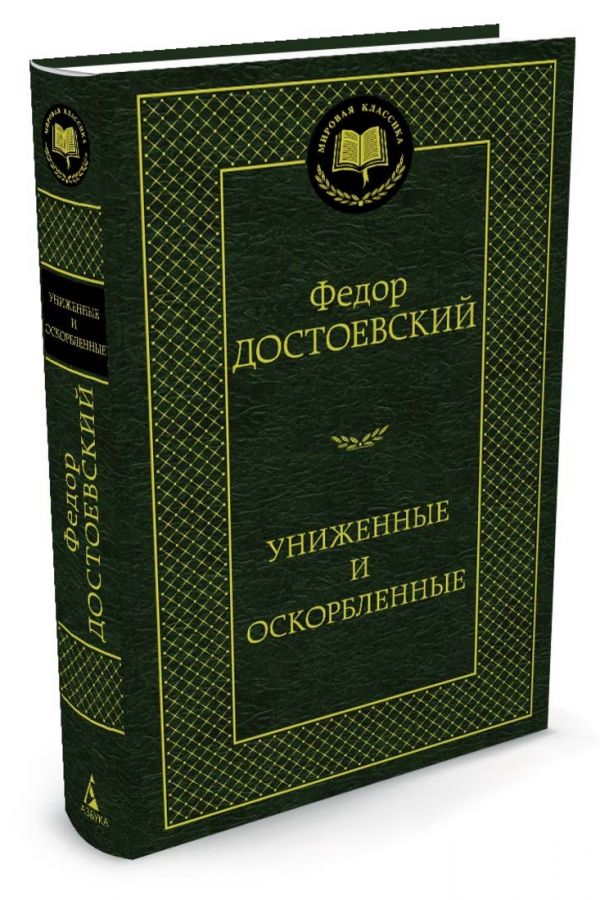 Униженные и оскорбленные Униженные и оскорбленные Достоевский Ф.