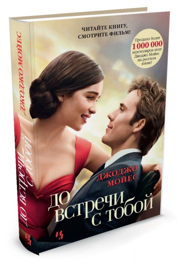 Zakazat.ru: До встречи с тобой. Мойес Дж.