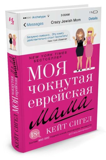 Моя чокнутая еврейская мама Моя чокнутая еврейская мама Сигел К.