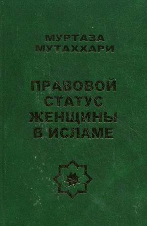 Правовой статус женщины в исламе Правовой статус женщины в исламе Муртаза Мутаххари