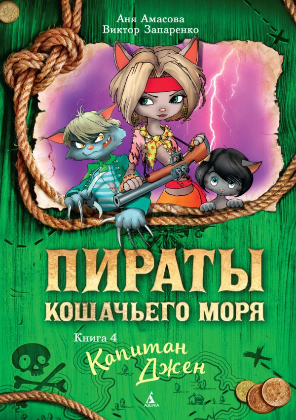 Zakazat.ru: Пираты Кошачьего моря. Книга 4. Капитан Джен. Амасова      Анна , Запаренко В.