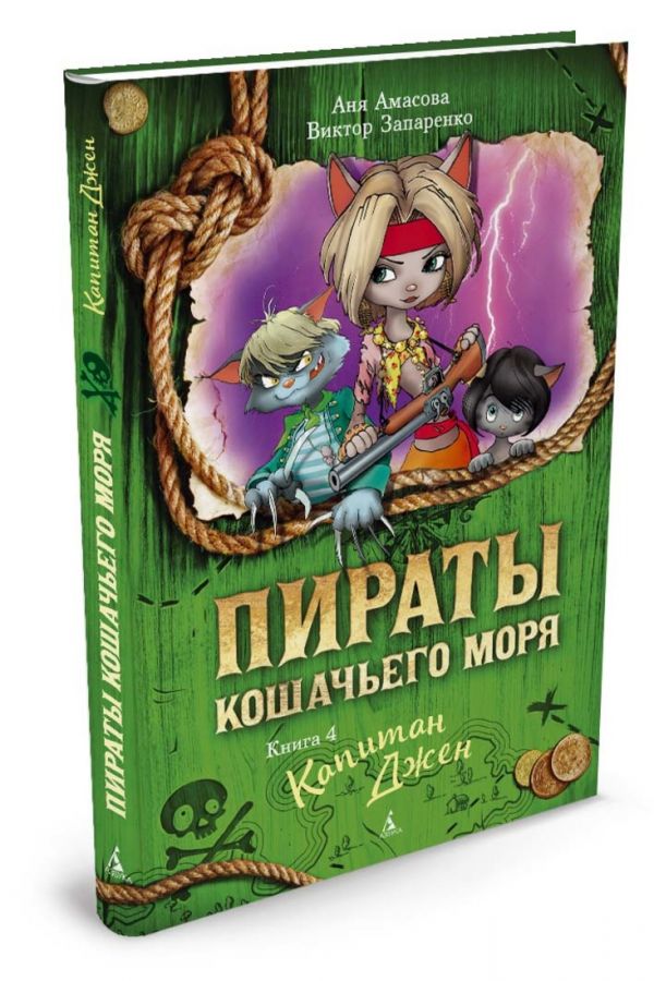 Пираты Кошачьего моря. Книга 4. Капитан Джен Пираты Кошачьего моря. Книга 4. Капитан Джен Амасова А., Запаренко В.