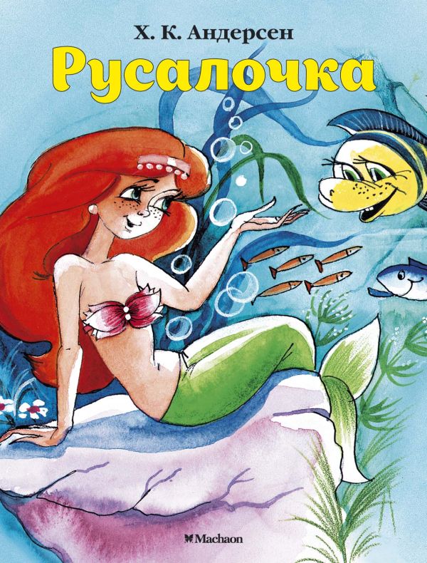 

Русалочка (нов.обл.)