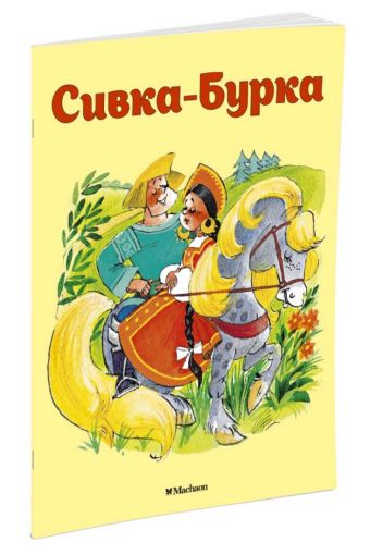 Сивка-Бурка (нов.обл.) Сивка-Бурка (нов.обл.) Ушинский К.,