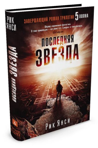 Последняя звезда (Завершающий роман трилогии "5 волна") Последняя звезда (Завершающий роман трилогии "5 волна") Янси Р.