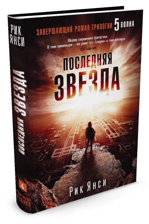 Последняя звезда (Завершающий роман трилогии "5 волна") Последняя звезда (Завершающий роман трилогии "5 волна") Янси Р.
