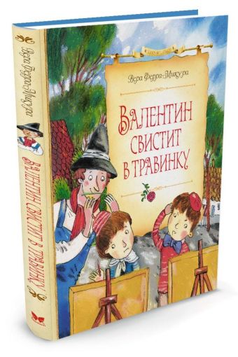 Валентин свистит в травинку Валентин свистит в травинку Ферра-Микура В.