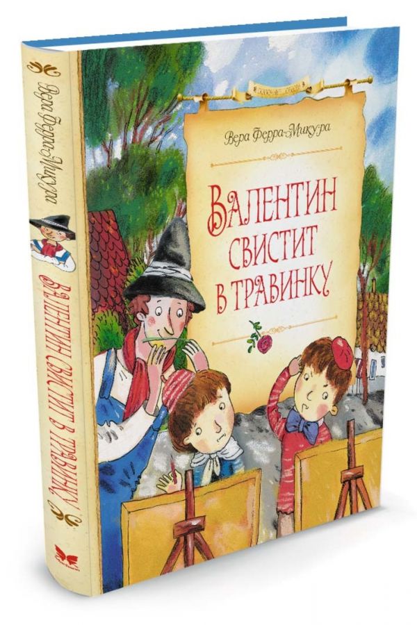 Валентин свистит в травинку Валентин свистит в травинку Ферра-Микура В.