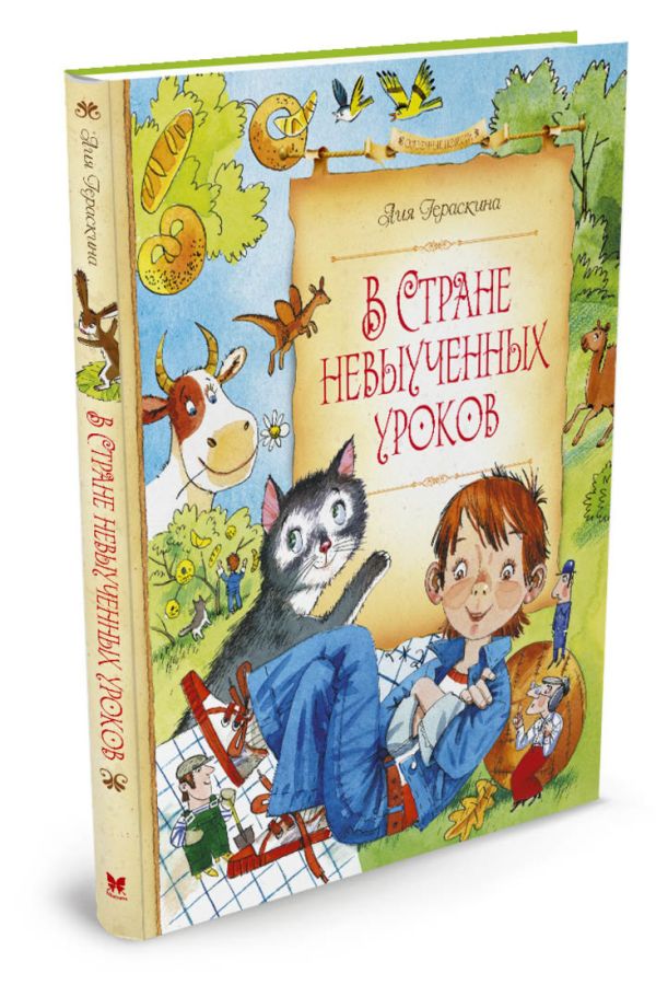 В Стране невыученных уроков (нов.оф.) В Стране невыученных уроков (нов.оф.) Гераскина Л.