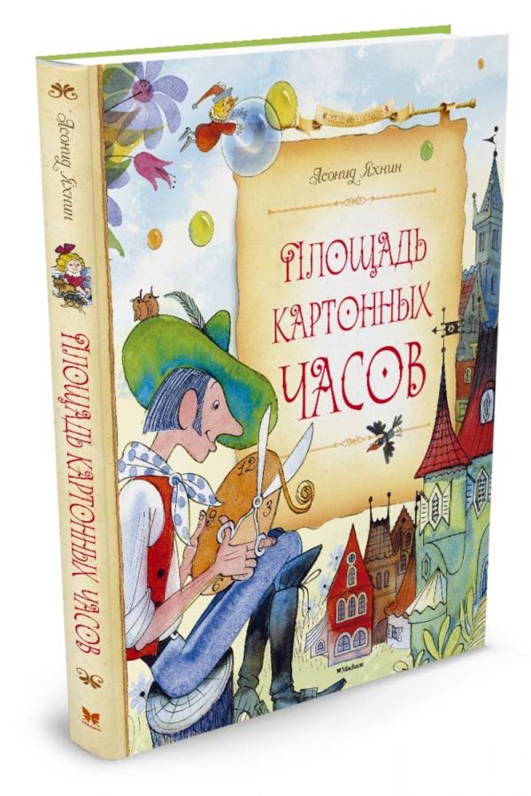 Площадь картонных часов Площадь картонных часов Яхнин Л.