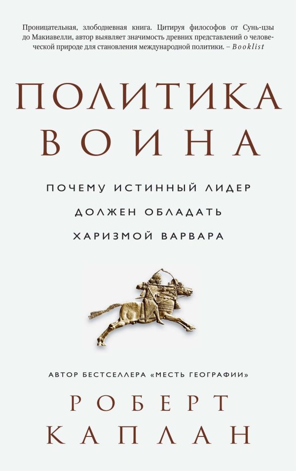 Политика воина. Почему истинный лидер должен обладать харизмой варвара. Каплан Роберт