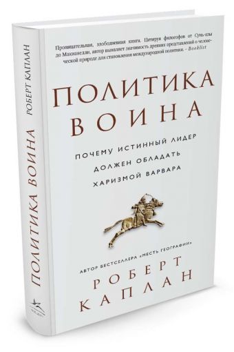 Политика воина. Почему истинный лидер должен обладать харизмой варвара Политика воина. Почему истинный лидер должен обладать харизмой варвара Каплан Р.