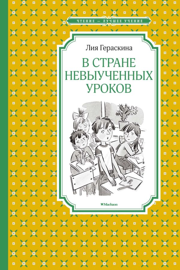 В Стране невыученных уроков. Гераскина Лия Борисовна