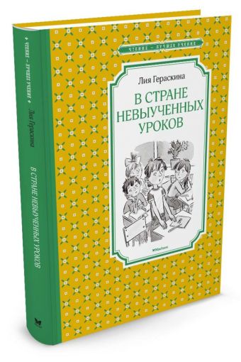 В Стране невыученных уроков В Стране невыученных уроков Гераскина Л.