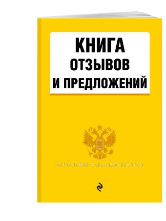 Книга отзывов и предложений Книга отзывов и предложений