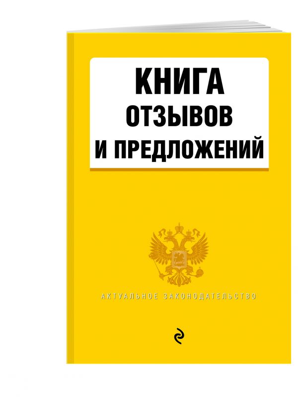 Книга отзывов и предложений Книга отзывов и предложений