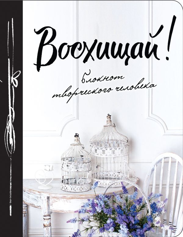

Восхищай! 4-е изд