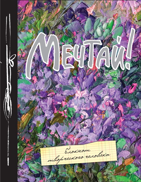 

Мечтай! 9-е изд.