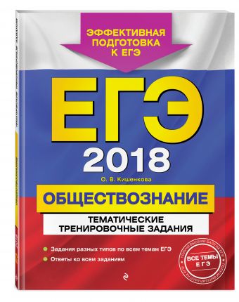 

ЕГЭ-2018. Обществознание. Тематические тренировочные задания