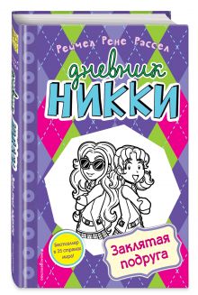 Заклятая подруга