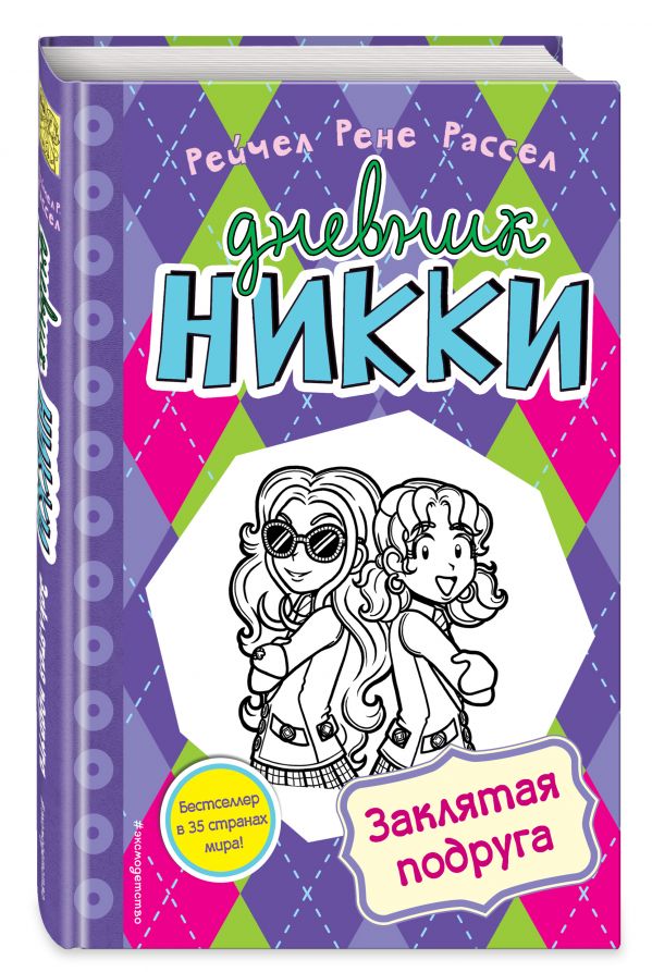 Заклятая подруга Заклятая подруга Рассел Р.