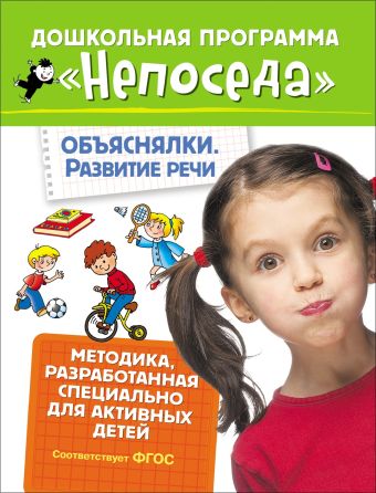 Непоседа. Объяснялки. Развитие речи. Методика разработанная специально для активных детей Непоседа. Объяснялки. Развитие речи. Методика разработанная специально для активных детей Гаврина С.Е.