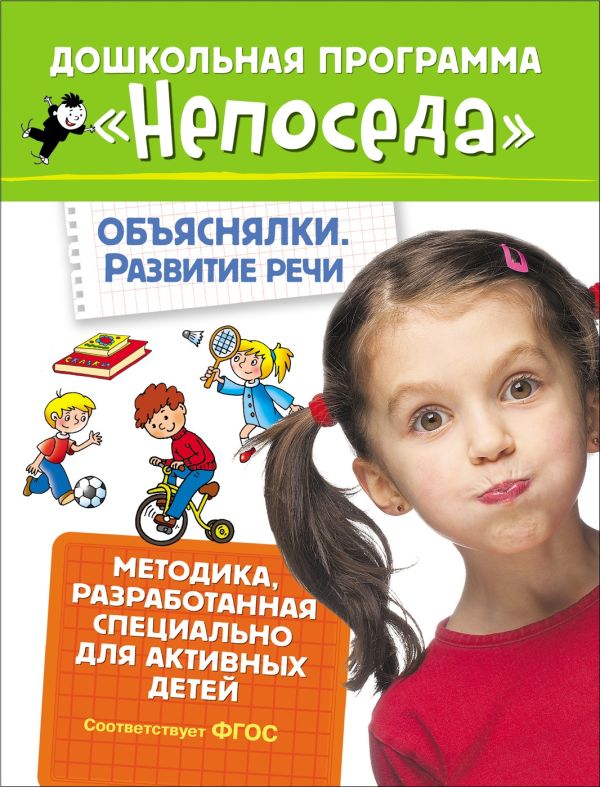 Непоседа. Объяснялки. Развитие речи. Методика разработанная специально для активных детей Непоседа. Объяснялки. Развитие речи. Методика разработанная специально для активных детей Гаврина С.Е.