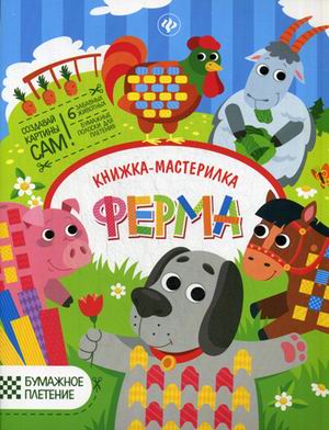 Ферма: книжка-мастерилка Ферма: книжка-мастерилка Разумовская Ю.