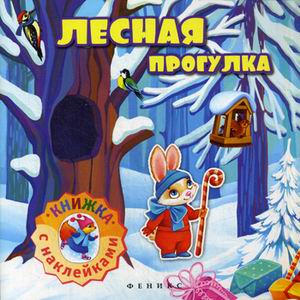 Лесная прогулка: книжка с наклейками Лесная прогулка: книжка с наклейками