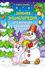 Зимняя энциклопедия для малышей в сказках Зимняя энциклопедия для малышей в сказках Ульева Е.