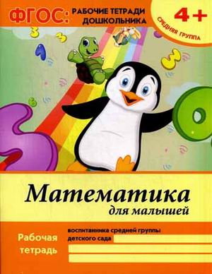 Математика для малышей: средняя группа Математика для малышей: средняя группа Белых В.А.