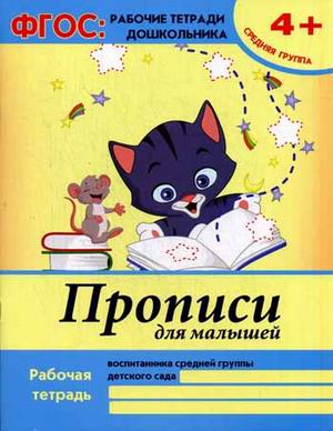 Прописи для малышей: средняя группа Прописи для малышей: средняя группа Белых В.А.