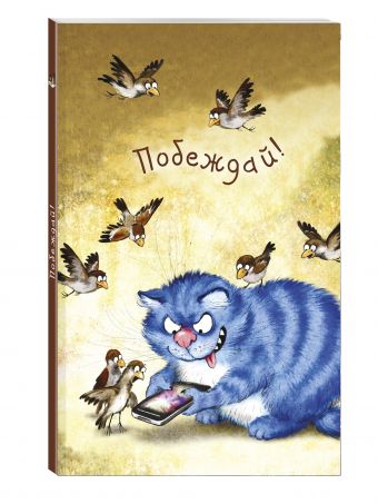 Блокнот. Побеждай! Блокнот. Побеждай! Зенюк И.В.
