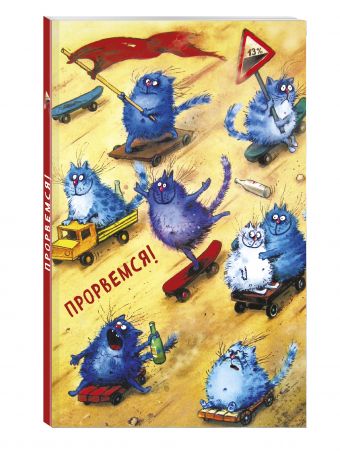 

Блокнот. Прорвемся!