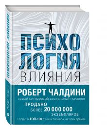 Психология влияния. Как научиться убеждать и добиваться успеха