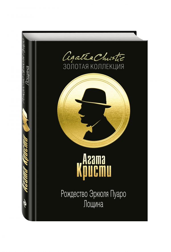 Zakazat.ru: Рождество Эркюля Пуаро. Лощина. Кристи Агата