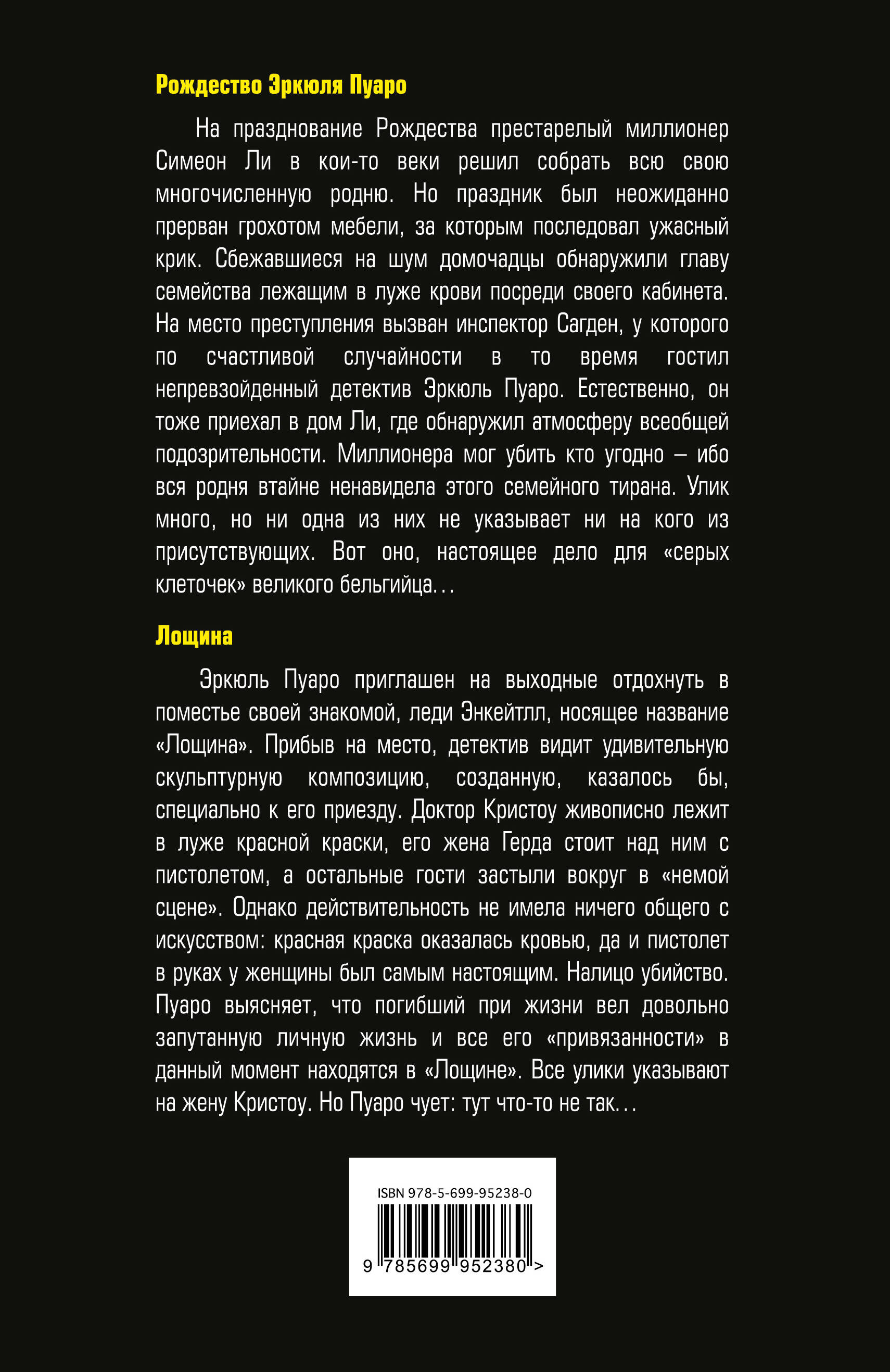 Рождество Эркюля Пуаро. Лощина (Кристи Агата). ISBN: 978-5-699-95238-0 ➠  купите эту книгу с доставкой в интернет-магазине «Буквоед»