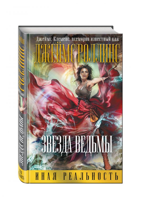 Звезда ведьмы Звезда ведьмы Роллинс (Клеменс) Дж.
