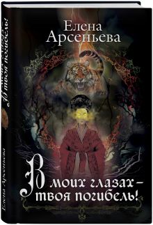 В моих глазах – твоя погибель!