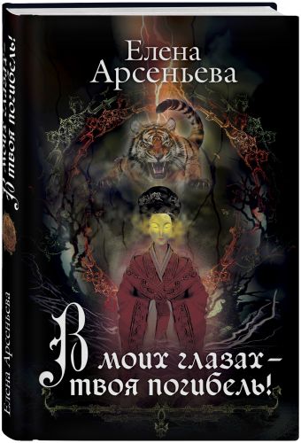 

В моих глазах – твоя погибель!