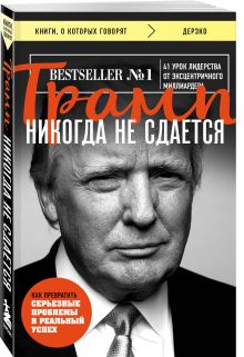Трамп никогда не сдается (покет)